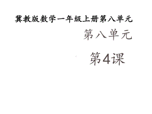 一年级上册数学课件-8.2 进位加法 ▏冀教版(共14张PPT) (2).ppt