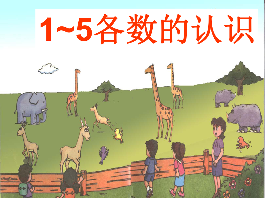 一年级上册数学课件-2.1.1 认读写5以内各数 ▏冀教版 (共18张PPT).ppt_第1页