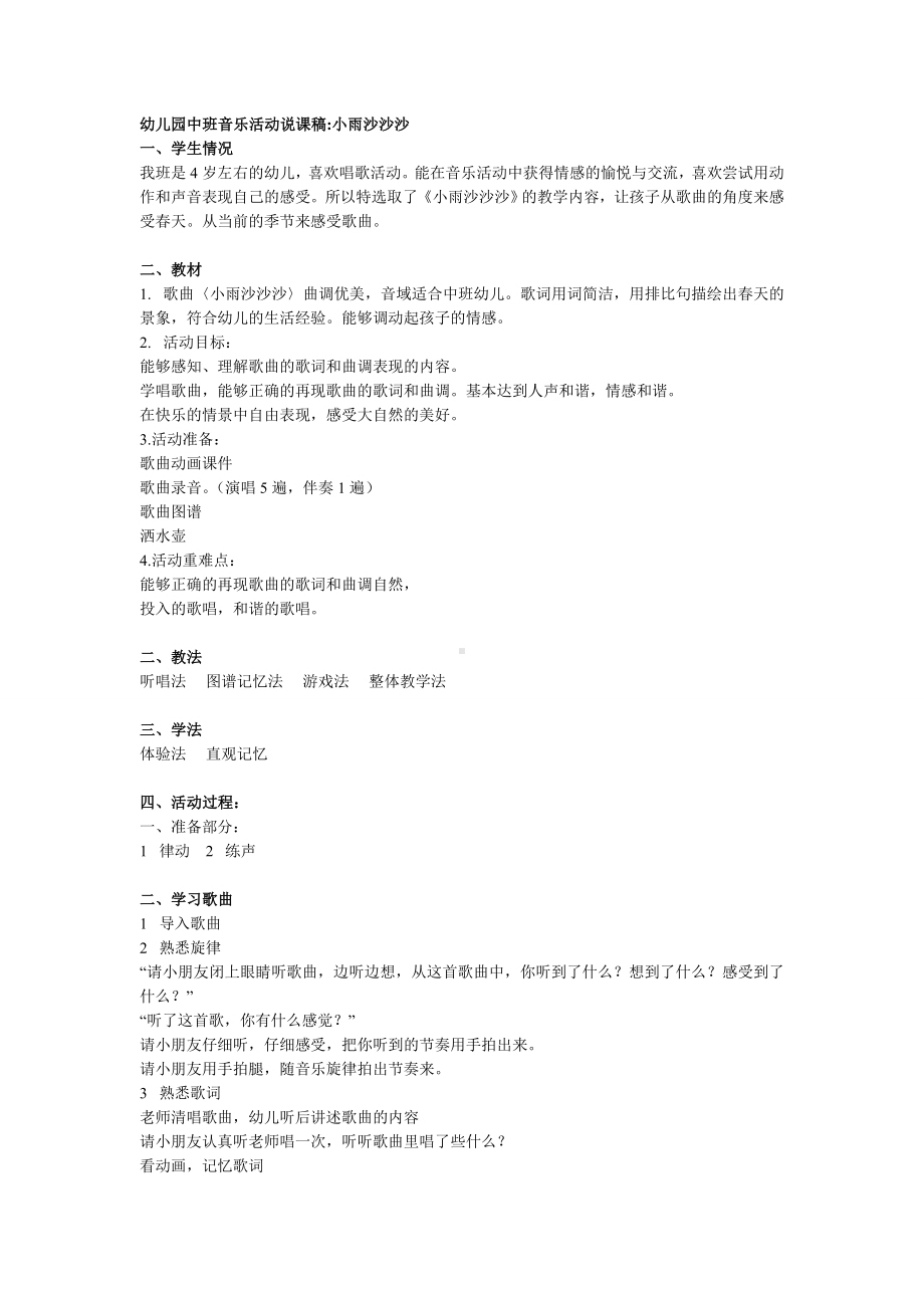 幼儿园中班音乐活动说课稿：小雨沙沙沙.doc_第1页