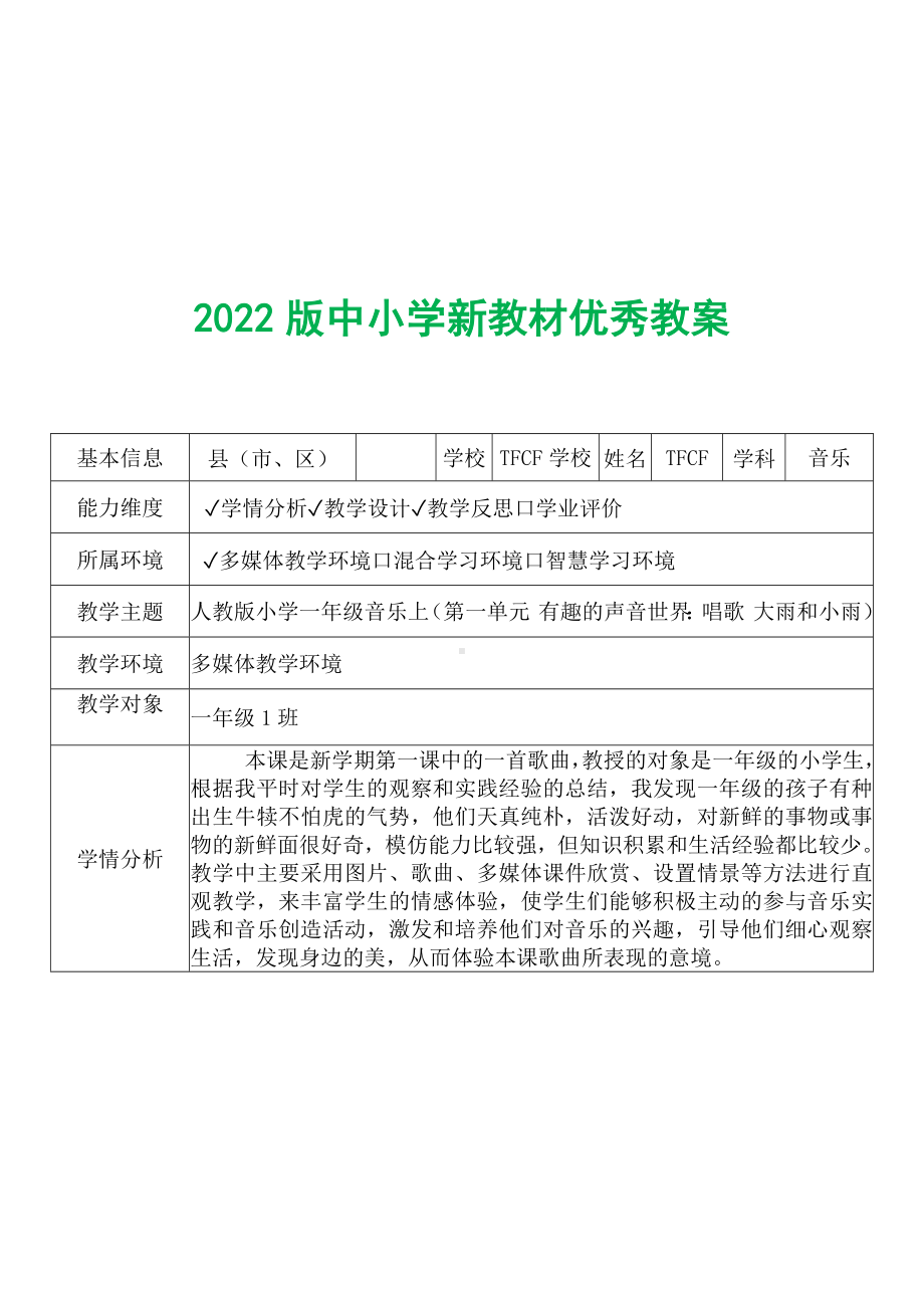 [中小学新教材优秀教案]：小学一年级音乐上（第一单元 有趣的声音世界：唱歌 大雨和小雨）-学情分析+教学过程+教学反思.docx_第2页