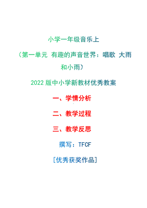 [中小学新教材优秀教案]：小学一年级音乐上（第一单元 有趣的声音世界：唱歌 大雨和小雨）-学情分析+教学过程+教学反思.docx