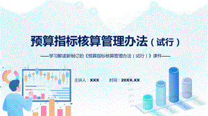 学习宣讲《预算指标核算管理办法（试行）》精品（ppt）.pptx