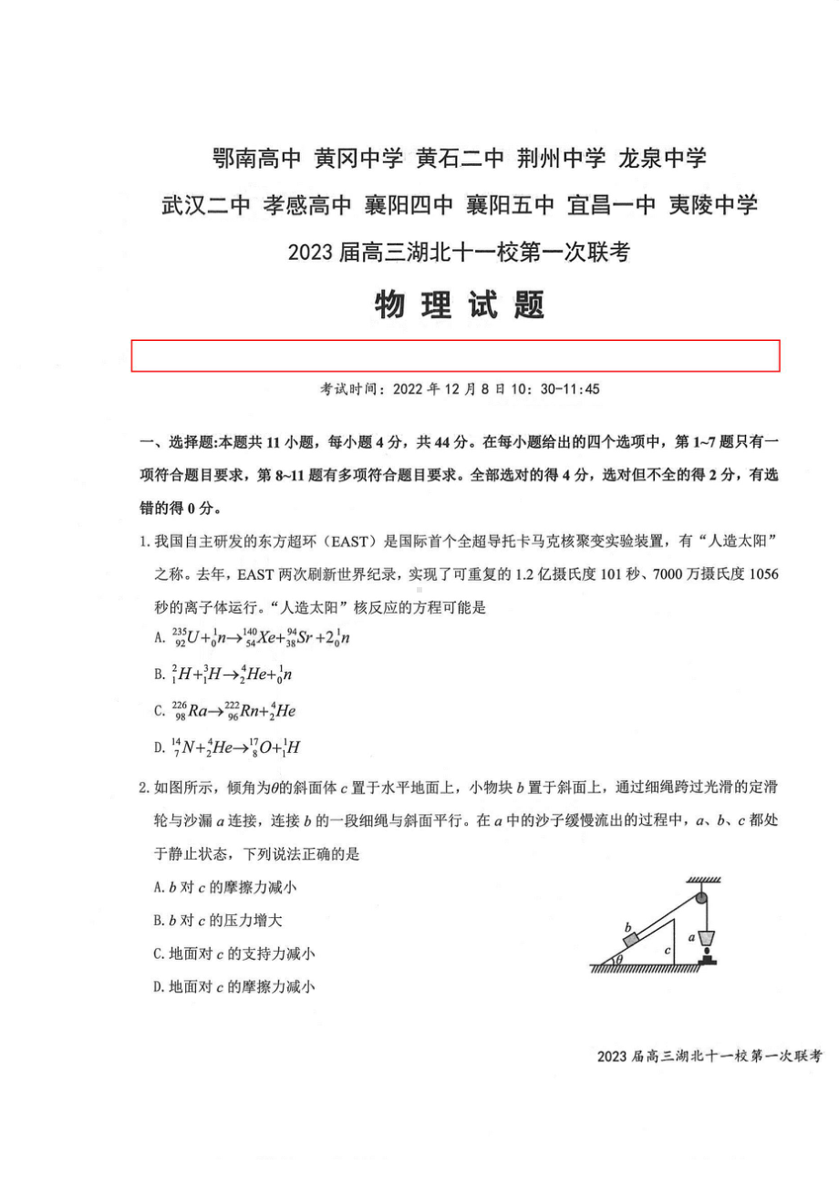 2023届高三湖北十一校第一次联考 物理试题.doc_第1页