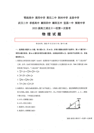 2023届高三湖北十一校第一次联考 物理试题.doc