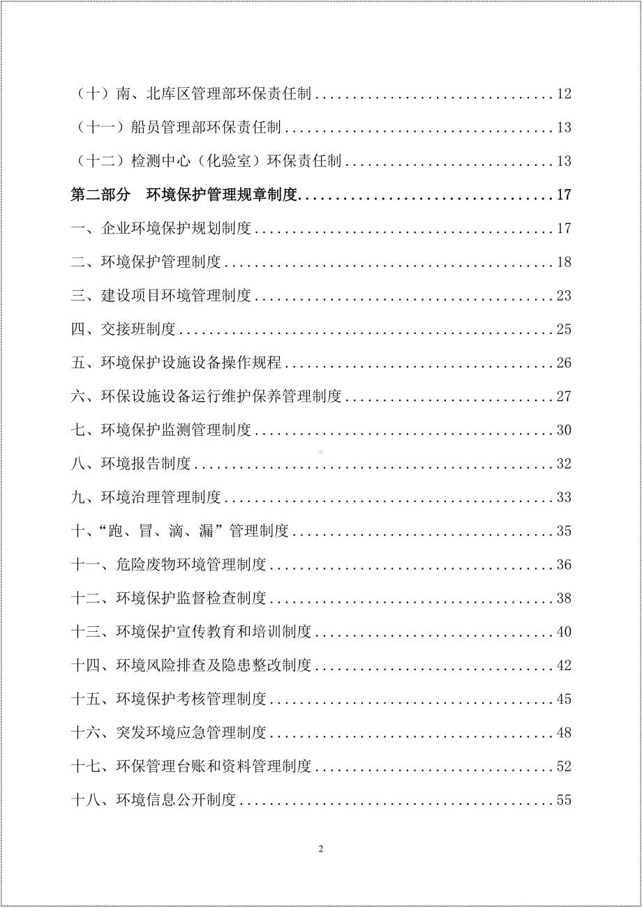 生产经营企业单位环境保护管理制度汇编参考模板范本.docx_第2页