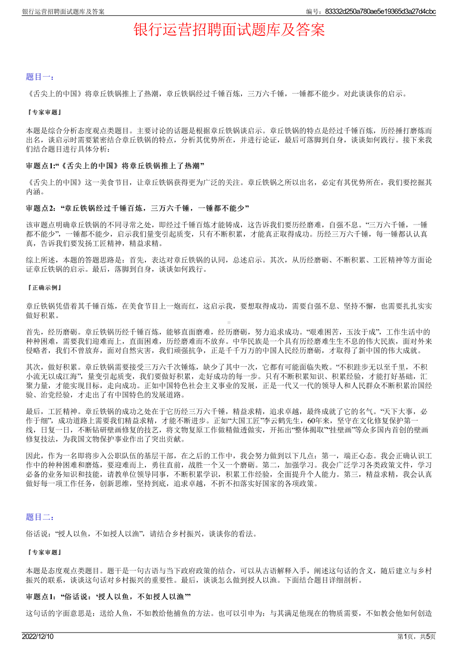 银行运营招聘面试题库及答案.pdf_第1页