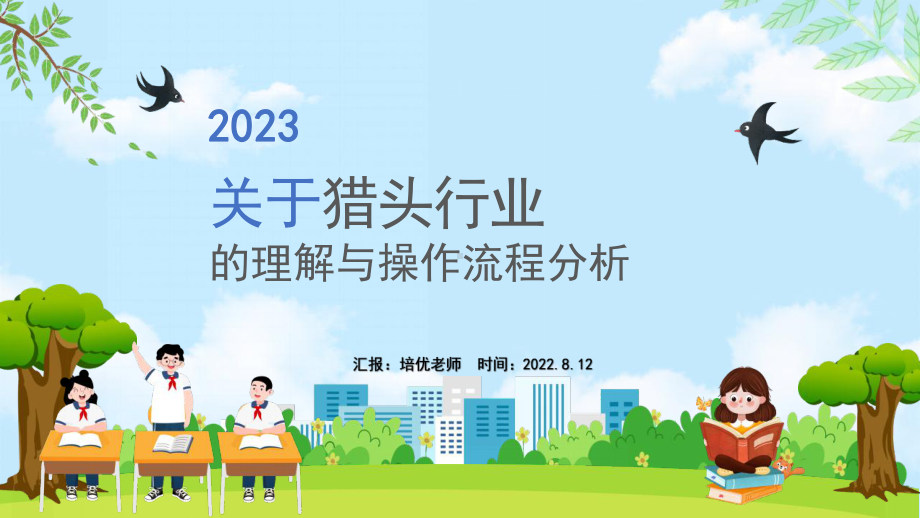 2023何为猎头行业PPT模板.pptx_第1页