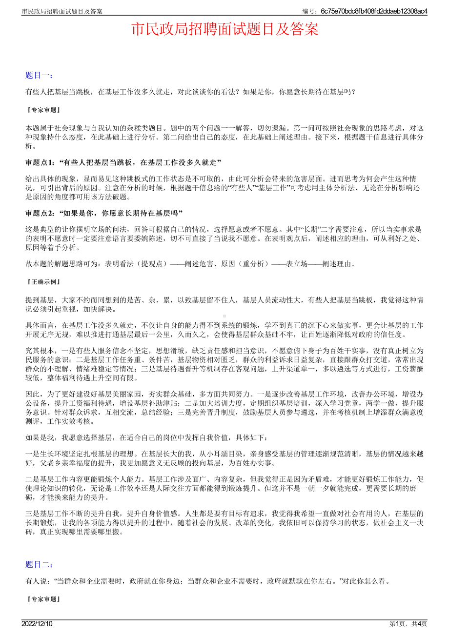 市民政局招聘面试题目及答案.pdf_第1页