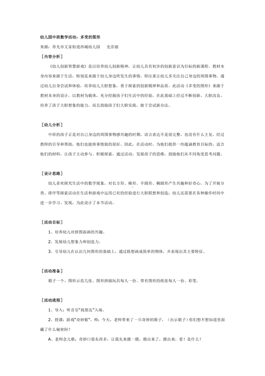 幼儿园中班数学活动：多变的图形.doc_第1页