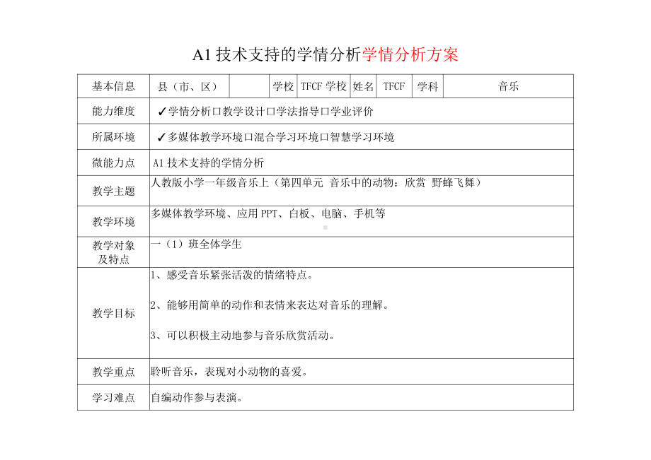 [2.0微能力获奖优秀作品]：小学一年级音乐上（第四单元 音乐中的动物：欣赏 野蜂飞舞）-A1技术支持的学情分析-学情分析方案+学情分析报告.pdf_第2页