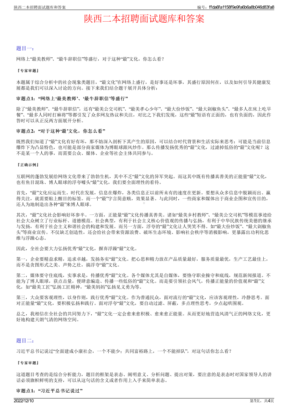 陕西二本招聘面试题库和答案.pdf_第1页