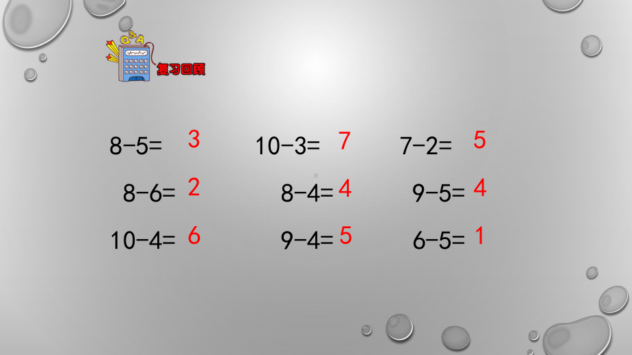 一年级上册数学课件-9.2 不退位减法 ▏冀教版( 秋) (共11张PPT).pptx_第2页