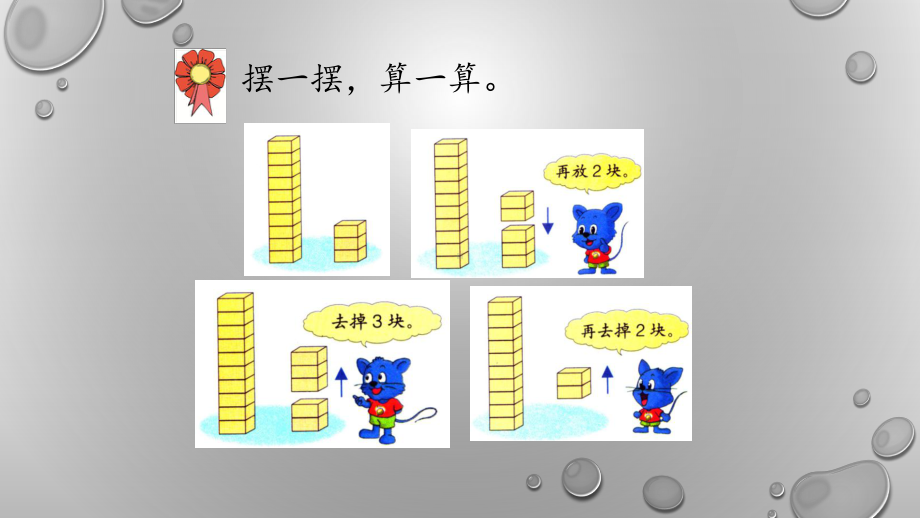 一年级上册数学课件-9.2 不退位减法 ▏冀教版( 秋) (共11张PPT).pptx_第3页