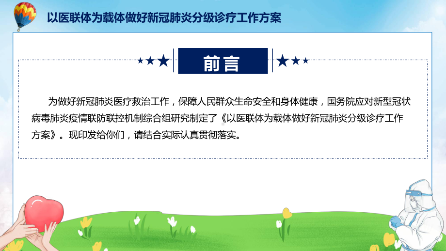 全文解读《以医联体为载体做好新冠肺炎分级诊疗工作方案》内容（ppt）演示.pptx_第2页