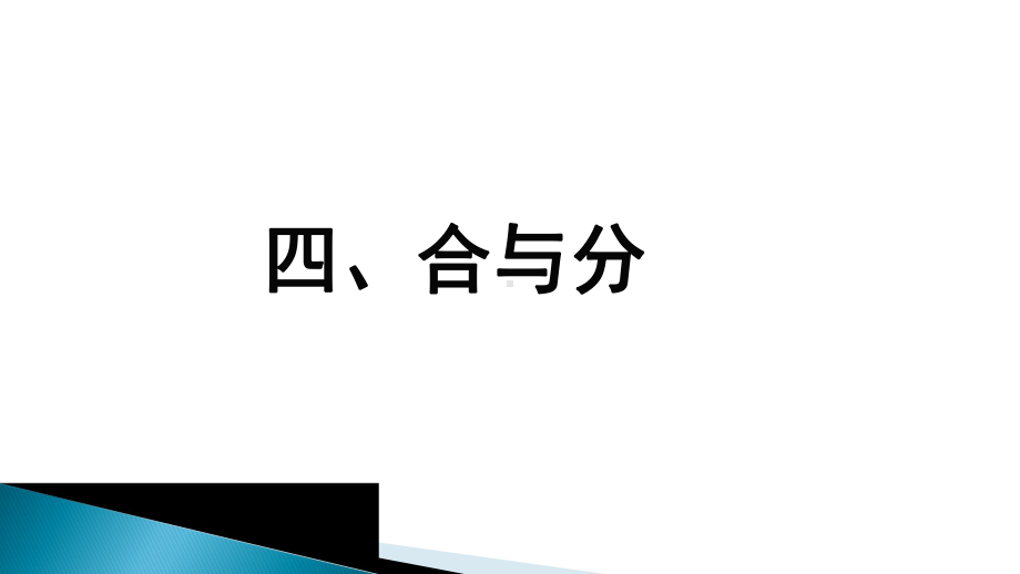 一年级上册数学课件 —4.1 2-6各数的组成 ▏冀教版(共15张PPT) (1).ppt_第1页