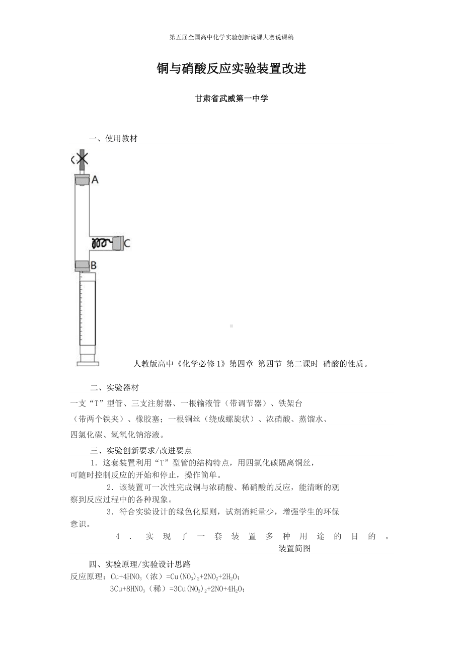 （第五届全国高中化学实验创新说课大赛说课稿）铜与硝酸反应实验装置改进.docx_第1页