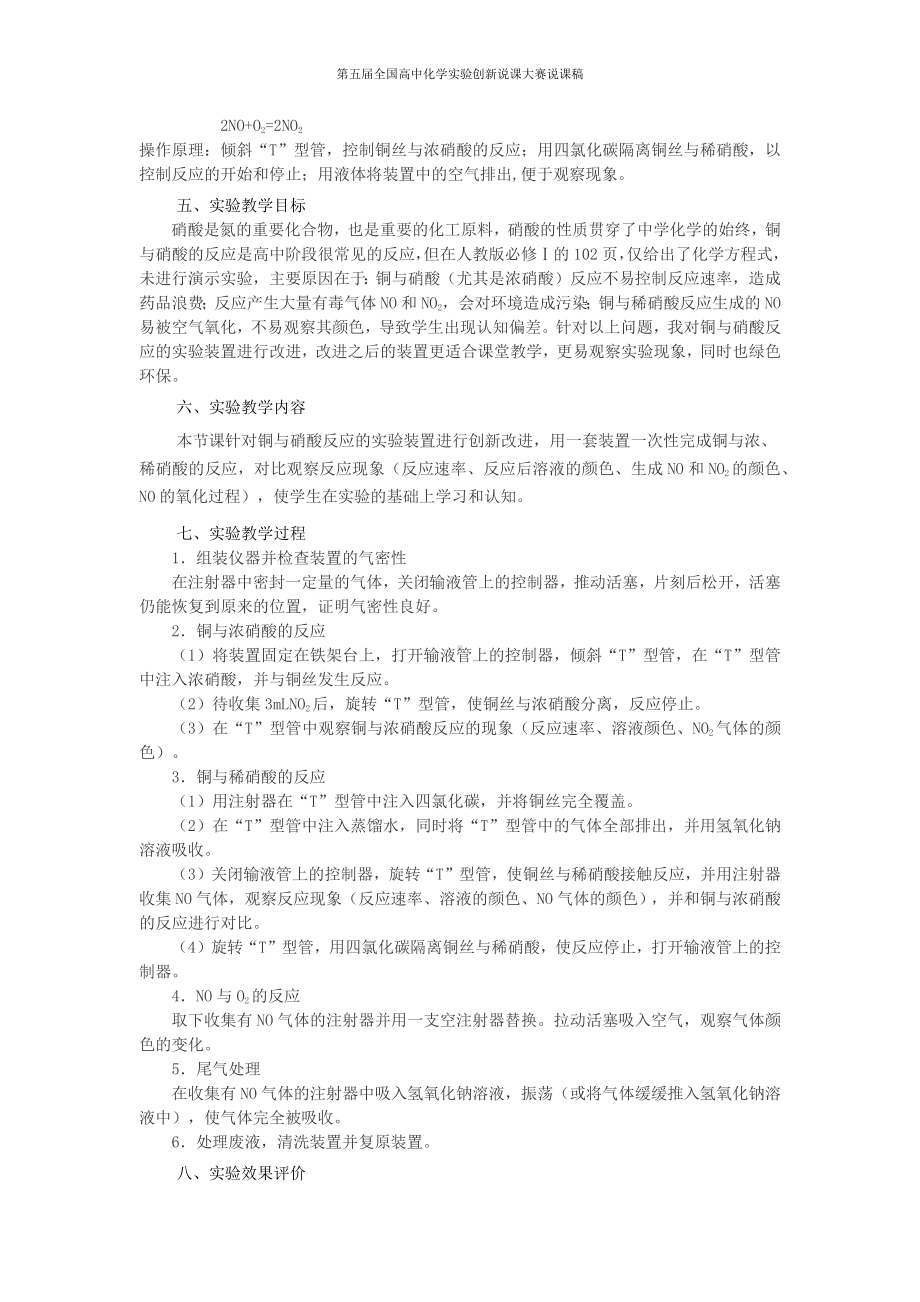 （第五届全国高中化学实验创新说课大赛说课稿）铜与硝酸反应实验装置改进.docx_第2页