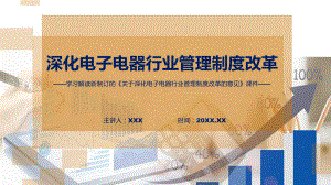 详细解读2022年新制订关于深化电子电器行业管理制度改革的意见精品（ppt）.pptx