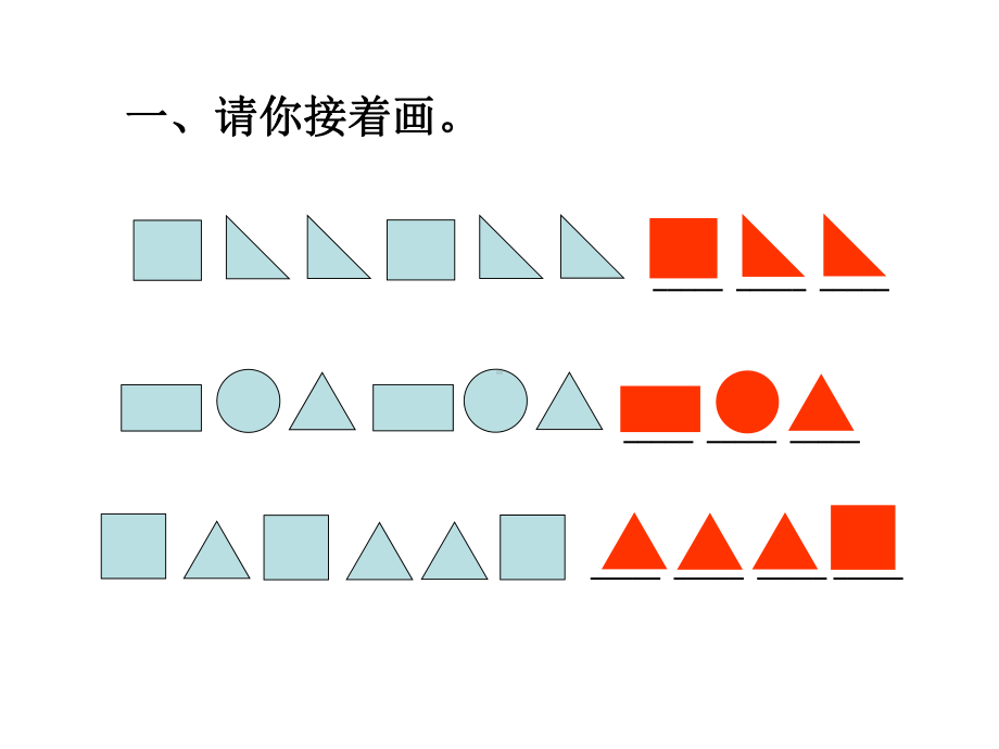 一年级上册数学课件-10 探索乐园：找规律 ▏冀教版 (共12张PPT) (1).ppt_第2页