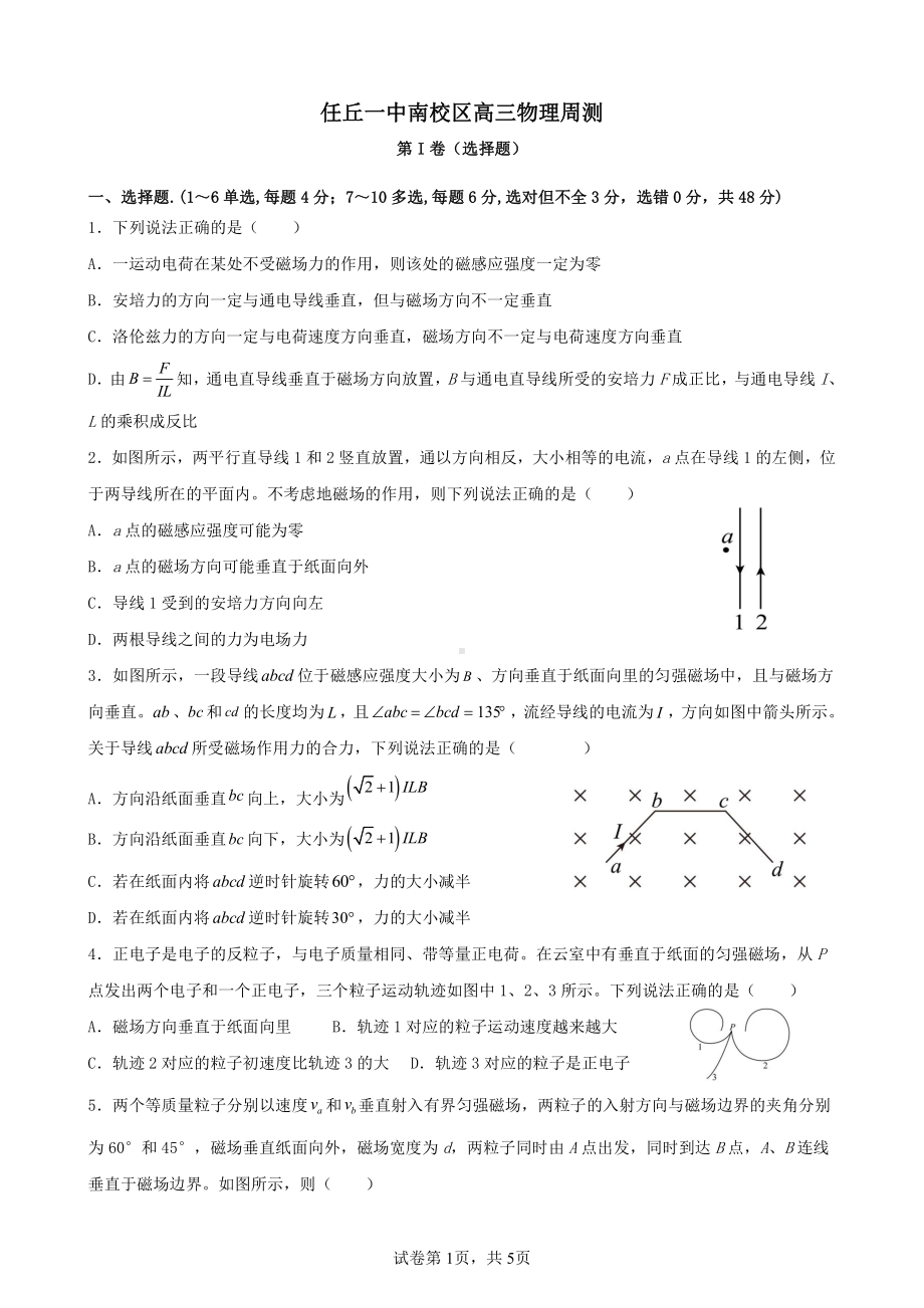 河北省沧州市任丘市第一中学南校区2022-2023学年高三上学期周测物理试题.pdf_第1页