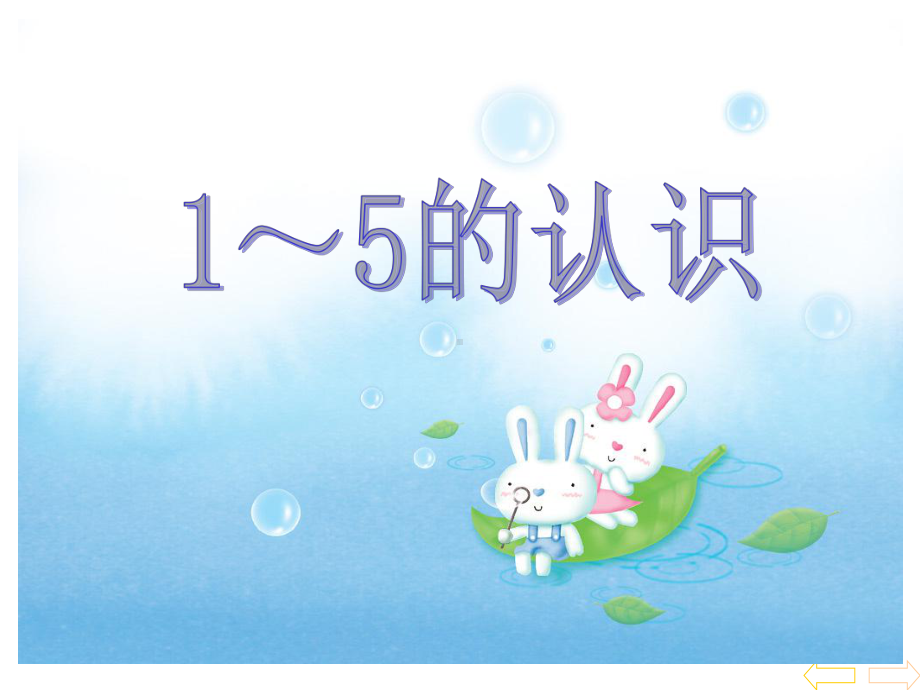 一年级上册数学课件-2.1.1 认读写5以内各数 ▏冀教版 (共15张PPT).ppt_第1页