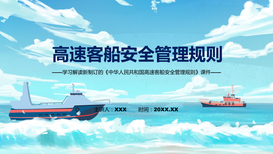 学习解读《高速客船安全管理规则》精品（ppt）.pptx_第1页