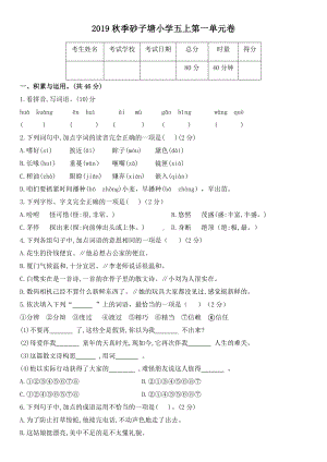 五年级上册语文试题 - 第一单元卷 湖南长沙市 秋季砂子塘小学 人教部编版 无答案(1).docx