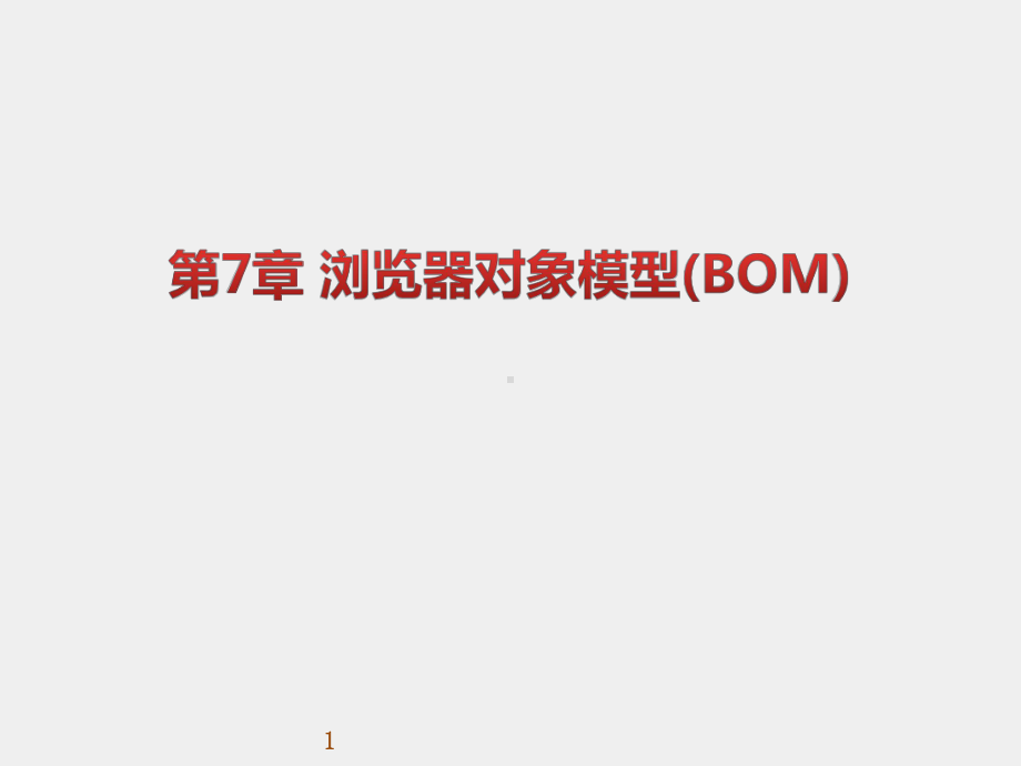 《WEB前端开发技术实用教程》课件第07章 浏览器对象模型(BOM).pptx_第1页