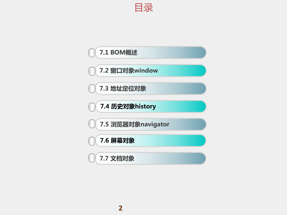 《WEB前端开发技术实用教程》课件第07章 浏览器对象模型(BOM).pptx_第2页