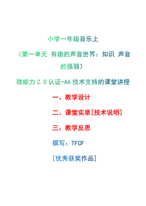 [2.0微能力获奖优秀作品]：小学一年级音乐上（第一单元 有趣的声音世界：知识 声音的强弱）-A6技术支持的课堂讲授-教学设计+课堂-实-录+教学反思.docx