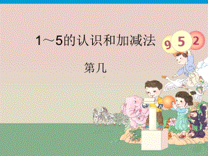 一年级上册数学课件—2.5.1 几个和第几个（基数和序数） ▏冀教版(共9张PPT) (1).ppt