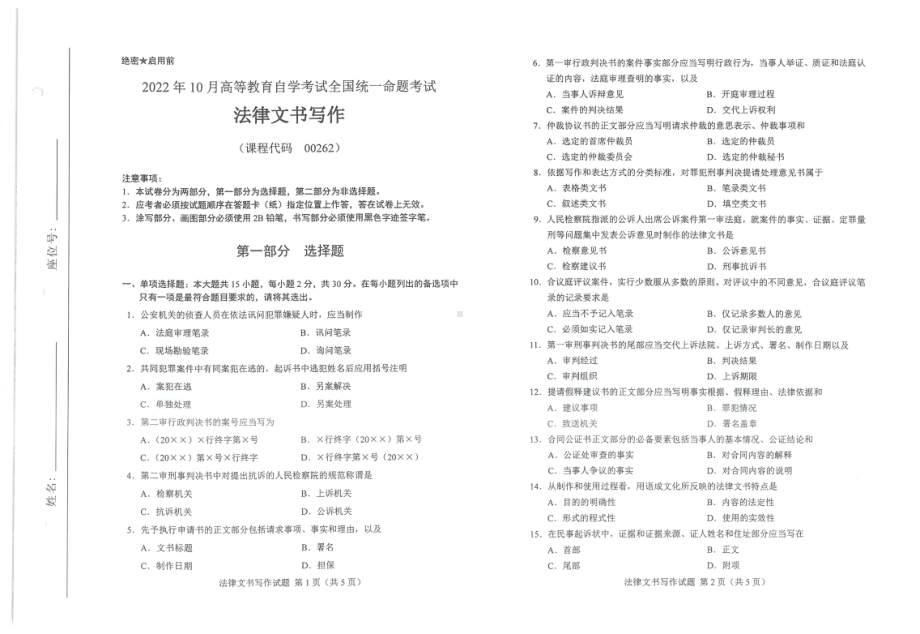 2022年10月自考00262法律文书写作试题及答案含评分标准.pdf_第1页