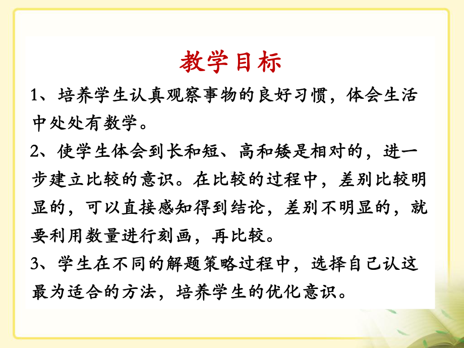 一年级上册数学课件-1. 比较高矮长短 ▏冀教版 (共15张PPT) (2).ppt_第2页