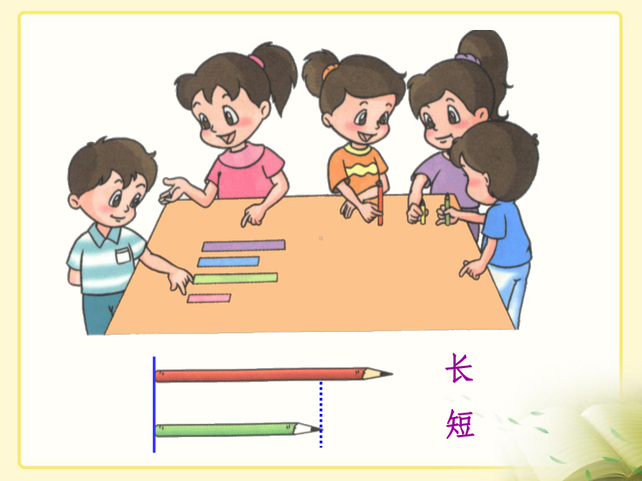 一年级上册数学课件-1. 比较高矮长短 ▏冀教版 (共15张PPT) (2).ppt_第3页