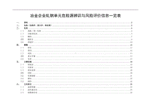 冶金企业轧钢单元危险源辨识与风险评价信息一览表参考模板范本.doc