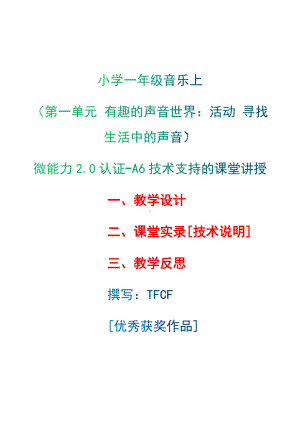 [2.0微能力获奖优秀作品]：小学一年级音乐上（第一单元 有趣的声音世界：活动 寻找生活中的声音）-A6技术支持的课堂讲授-教学设计+课堂-实-录+教学反思.docx