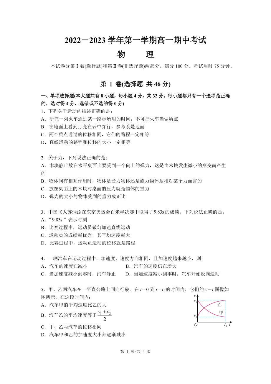 2022－2023学年第一学期高一期中考试高一物理试卷.docx_第1页