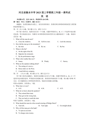 2023届河北省衡水中学高三上学期一调考试英语试题.docx