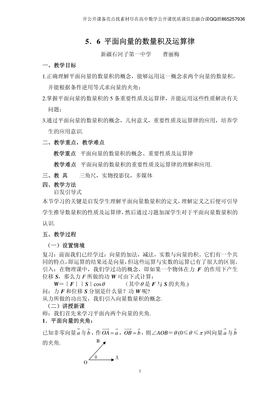 全国青年教师数学大赛高中数学优秀教案、教学设计及说课稿《平面向量的数量积》.pdf_第1页