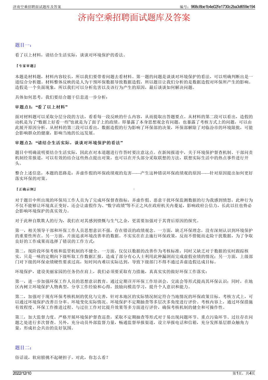 济南空乘招聘面试题库及答案.pdf_第1页