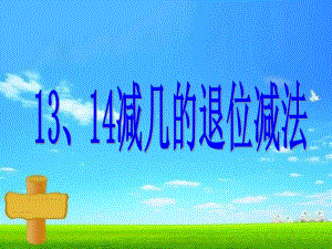 一年级上册数学课件-9.2 退位减法- 13、 14减几 ▏冀教版 (共8张PPT).ppt