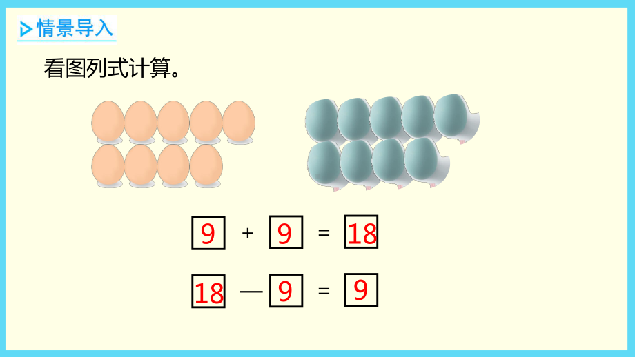 一年级上册数学课件-第9单元 3：连减加减混合-冀教版 (共16张PPT).pptx_第2页