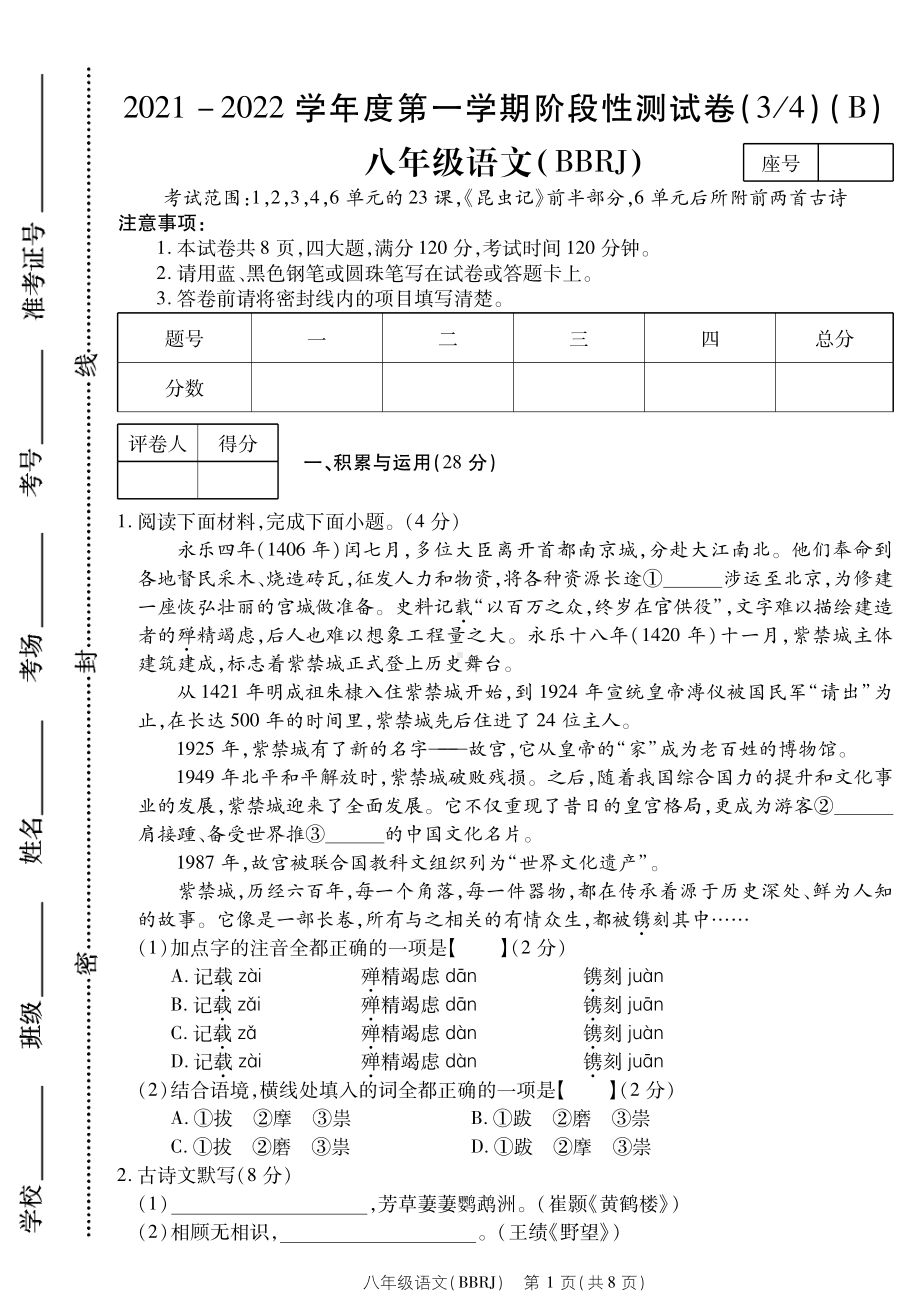 河南省平顶山市叶县2021-2022学年八年级上学期语文月考卷.pdf_第1页