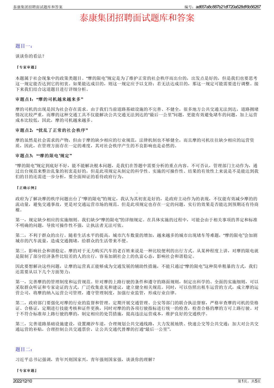 泰康集团招聘面试题库和答案.pdf_第1页