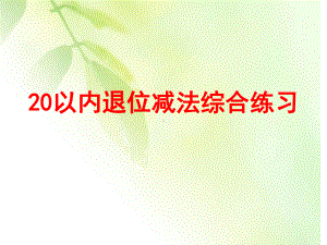 一年级上册数学课件-9.4 20以内的退位减法：整理与复习 ▏冀教版 (共12张PPT).pptx