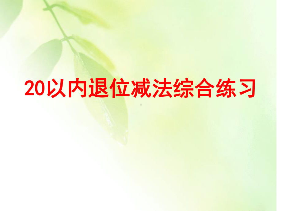 一年级上册数学课件-9.4 20以内的退位减法：整理与复习 ▏冀教版 (共12张PPT).pptx_第1页