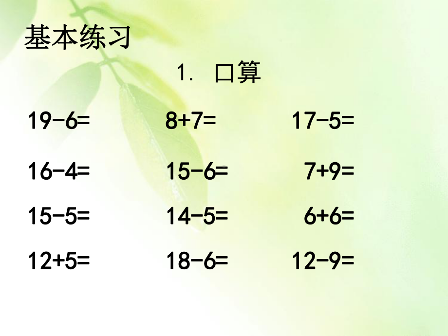 一年级上册数学课件-9.4 20以内的退位减法：整理与复习 ▏冀教版 (共12张PPT).pptx_第2页