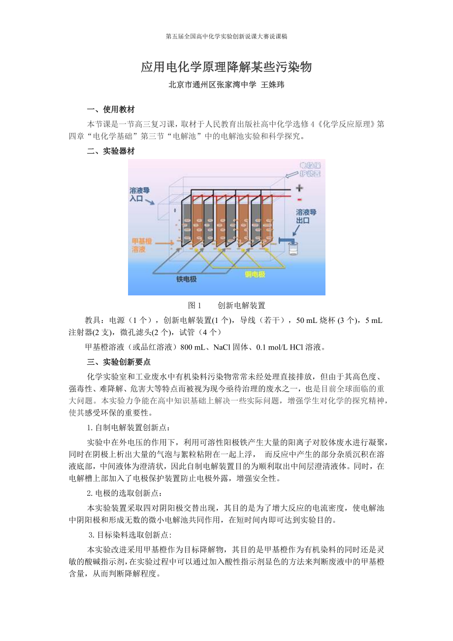 （第五届全国高中化学实验创新说课大赛说课稿）应用电化学原理降解某些污染物.docx_第1页