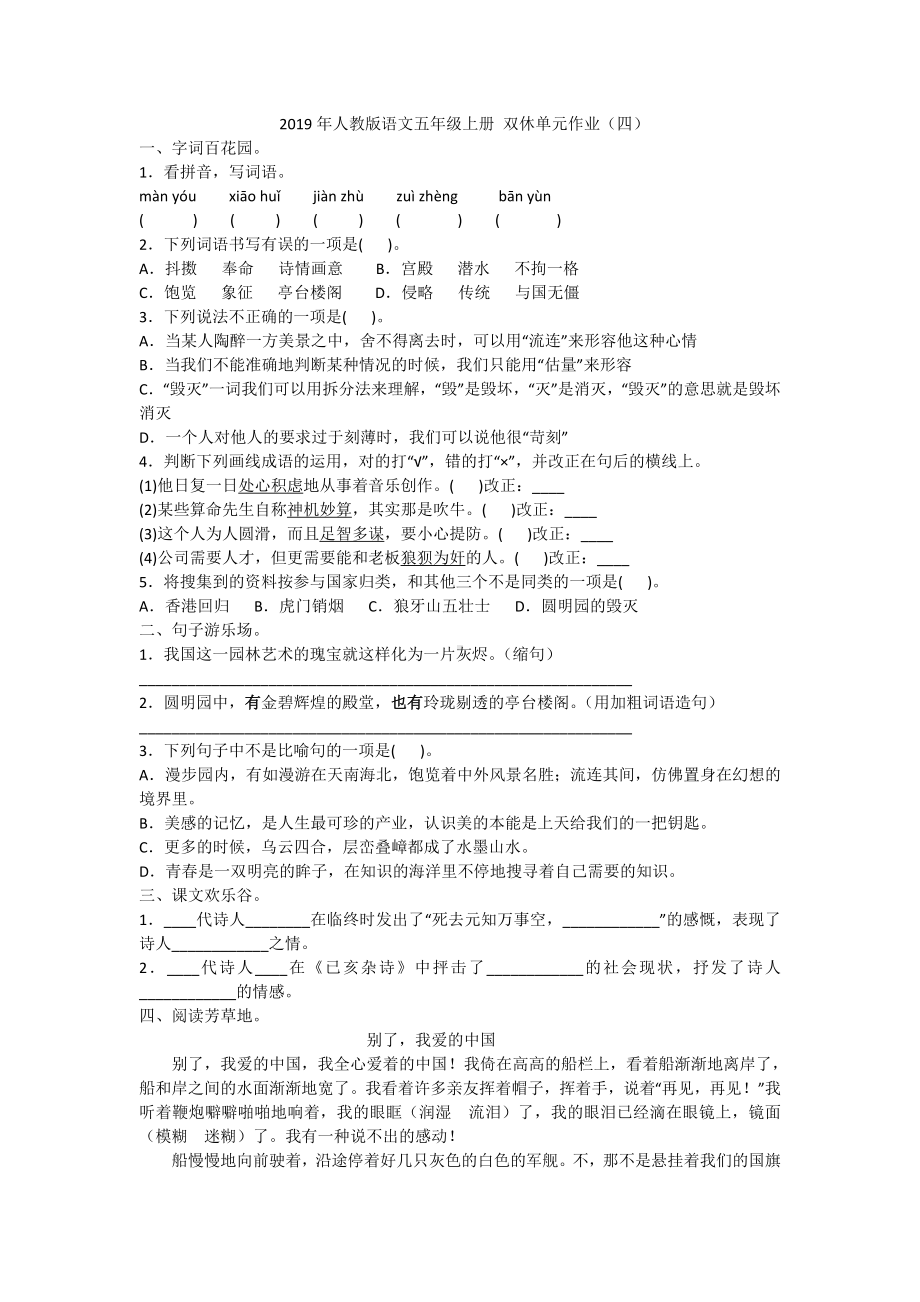 五年级上册语文试题- 双休单元作业（四）人教部编版（含答案）.doc_第1页