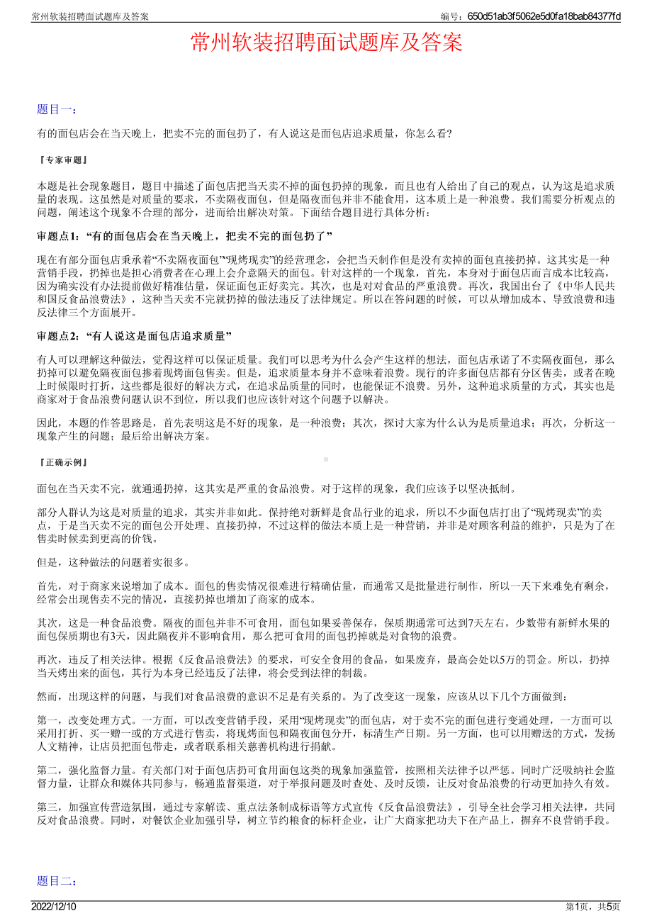 常州软装招聘面试题库及答案.pdf_第1页